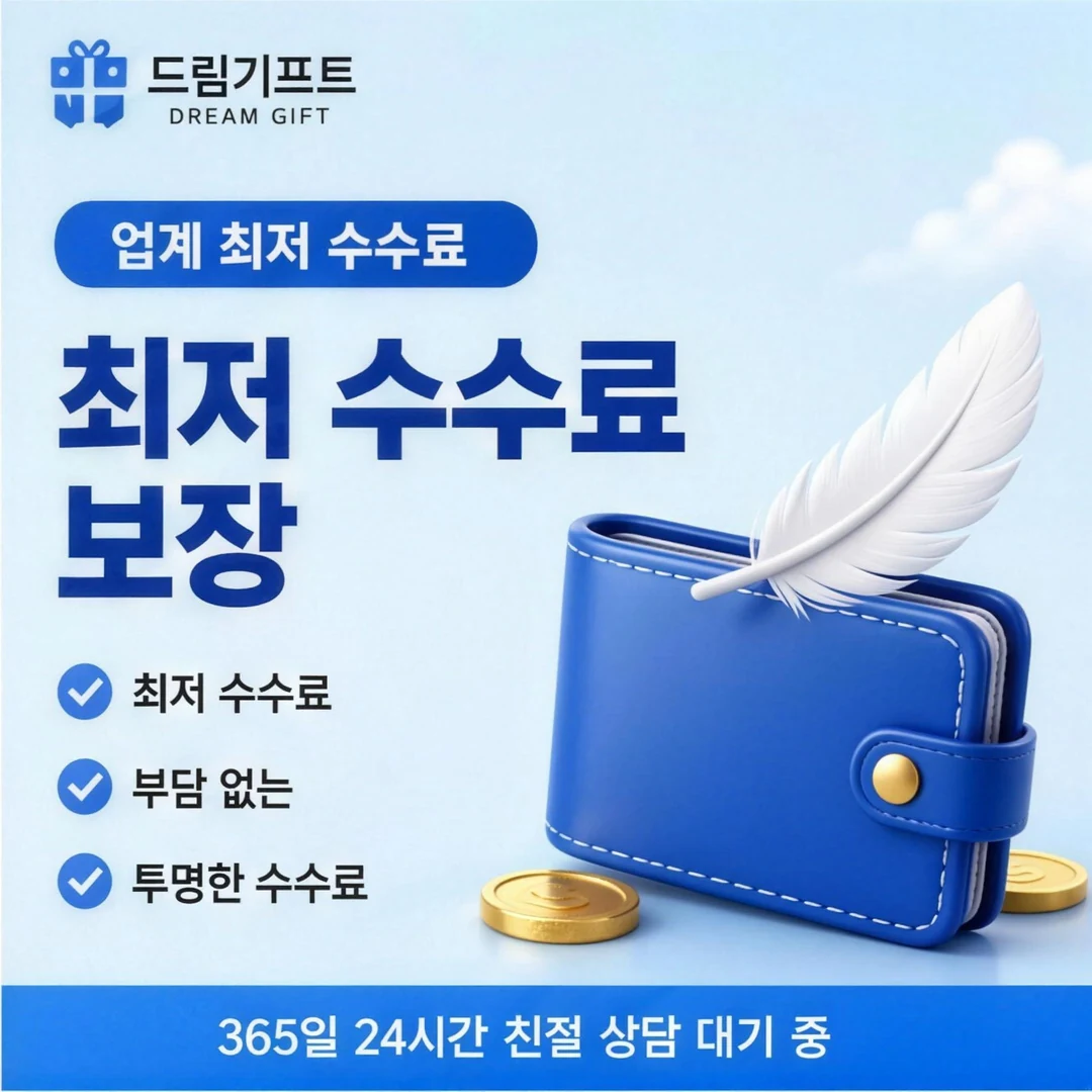 카드깡수수료 기준 드림기프트